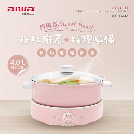AIWA 愛華 4L多功能電熱鍋 AE-B4M★80B018